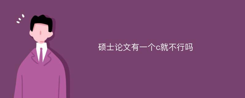 硕士论文有一个c就不行吗