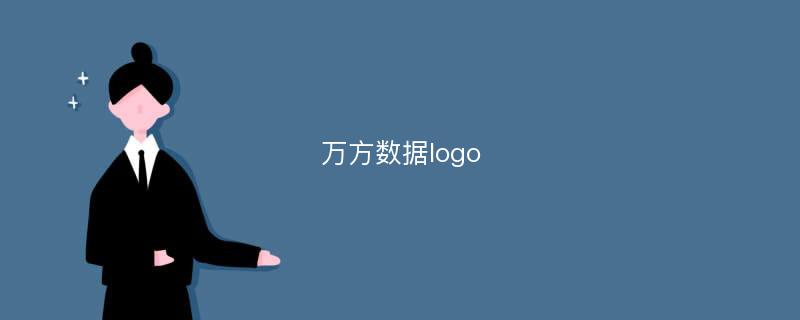 万方数据logo