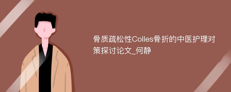 骨质疏松性Colles骨折的中医护理对策探讨论文_何静