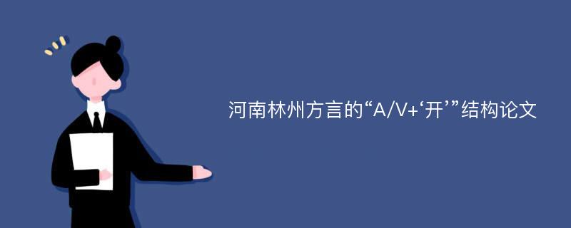 河南林州方言的“A/V+‘开’”结构论文