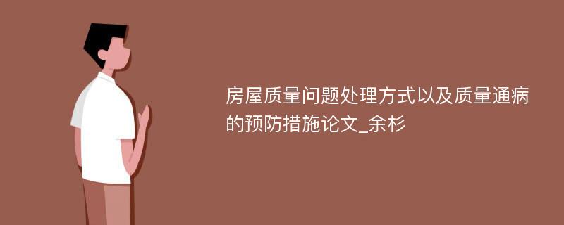 房屋质量问题处理方式以及质量通病的预防措施论文_余杉