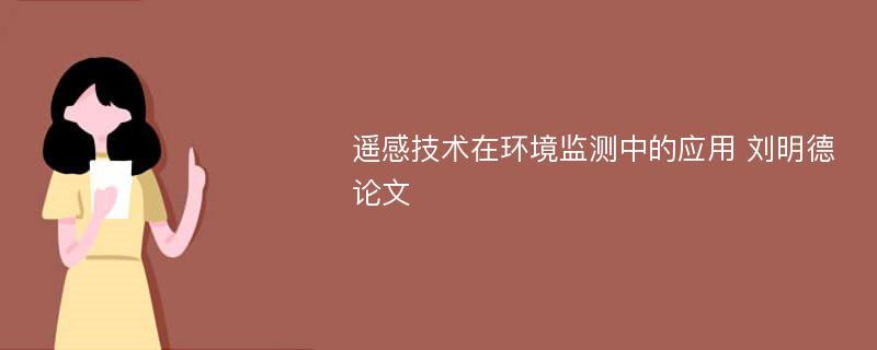 遥感技术在环境监测中的应用 刘明德论文