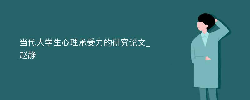 当代大学生心理承受力的研究论文_赵静