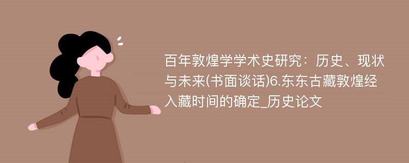 百年敦煌学学术史研究：历史、现状与未来(书面谈话)6.东东古藏敦煌经入藏时间的确定_历史论文