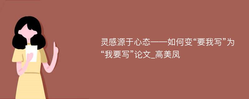 灵感源于心态——如何变“要我写”为“我要写”论文_高美凤