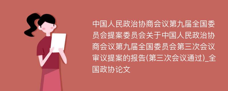 中国人民政治协商会议第九届全国委员会提案委员会关于中国人民政治协商会议第九届全国委员会第三次会议审议提案的报告(第三次会议通过)_全国政协论文