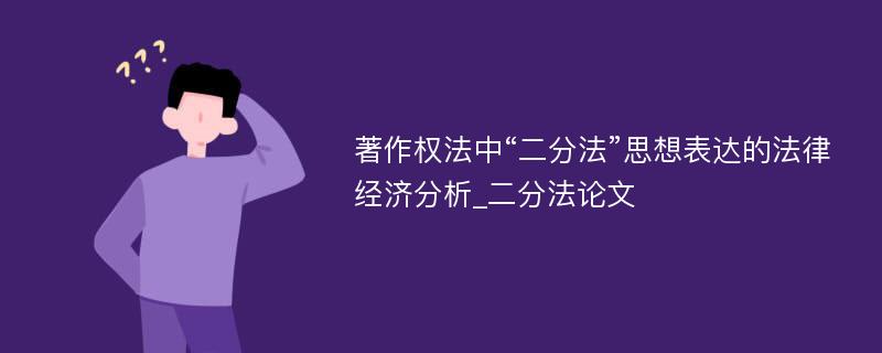 著作权法中“二分法”思想表达的法律经济分析_二分法论文