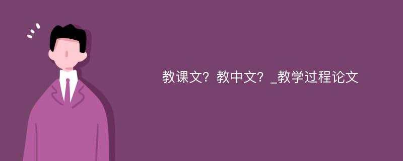 教课文？教中文？_教学过程论文