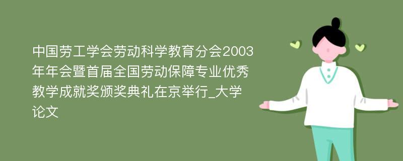 中国劳工学会劳动科学教育分会2003年年会暨首届全国劳动保障专业优秀教学成就奖颁奖典礼在京举行_大学论文