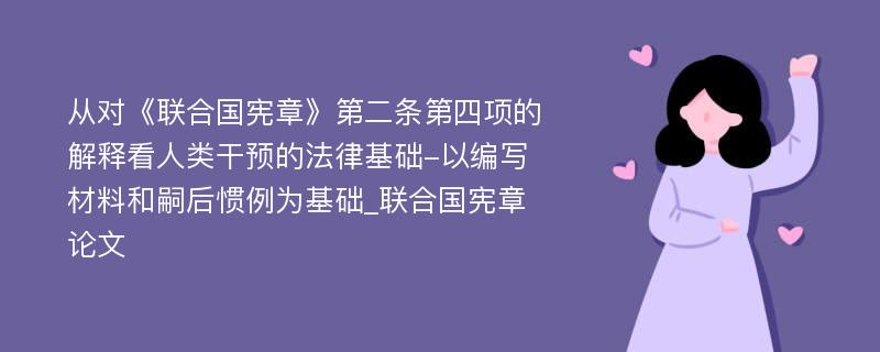 从对《联合国宪章》第二条第四项的解释看人类干预的法律基础-以编写材料和嗣后惯例为基础_联合国宪章论文