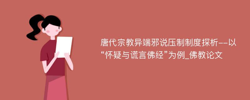 唐代宗教异端邪说压制制度探析--以“怀疑与谎言佛经”为例_佛教论文