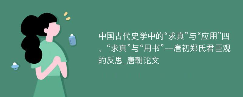 中国古代史学中的“求真”与“应用”四、“求真”与“用书”--唐初郑氏君臣观的反思_唐朝论文