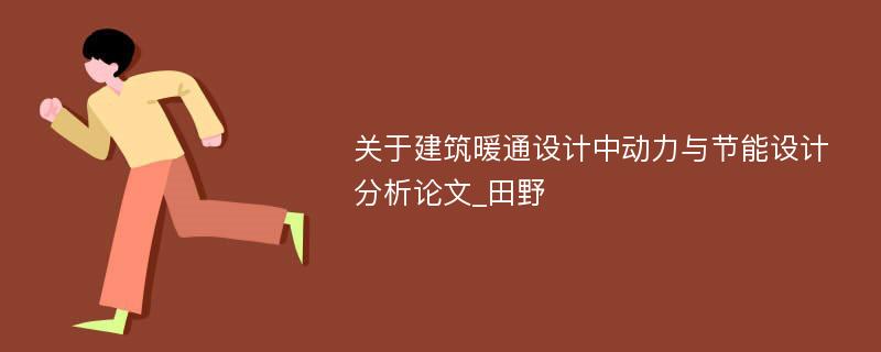 关于建筑暖通设计中动力与节能设计分析论文_田野