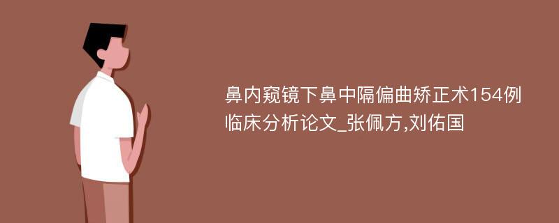 鼻内窥镜下鼻中隔偏曲矫正术154例临床分析论文_张佩方,刘佑国