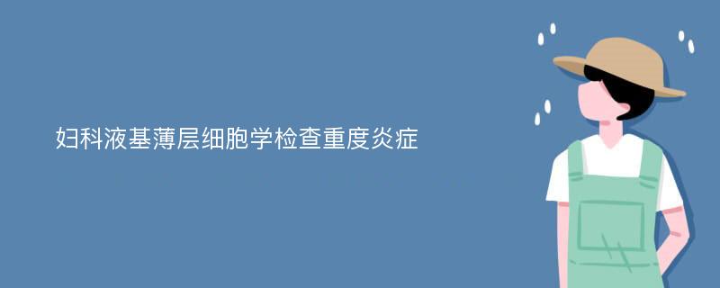 妇科液基薄层细胞学检查重度炎症