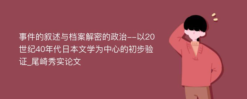 事件的叙述与档案解密的政治--以20世纪40年代日本文学为中心的初步验证_尾崎秀实论文