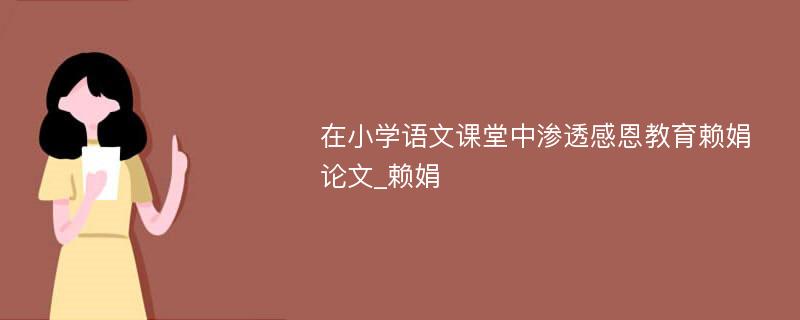 在小学语文课堂中渗透感恩教育赖娟论文_赖娟