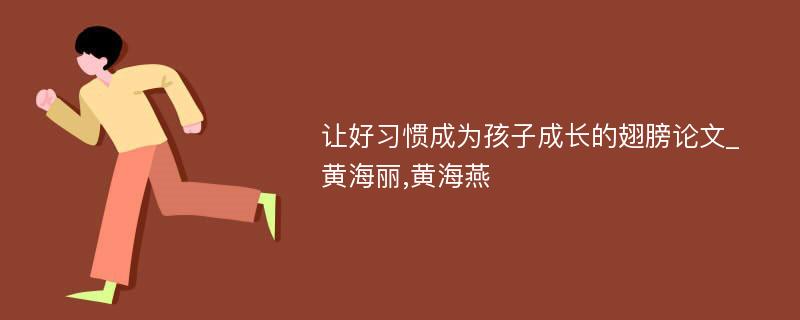 让好习惯成为孩子成长的翅膀论文_黄海丽,黄海燕