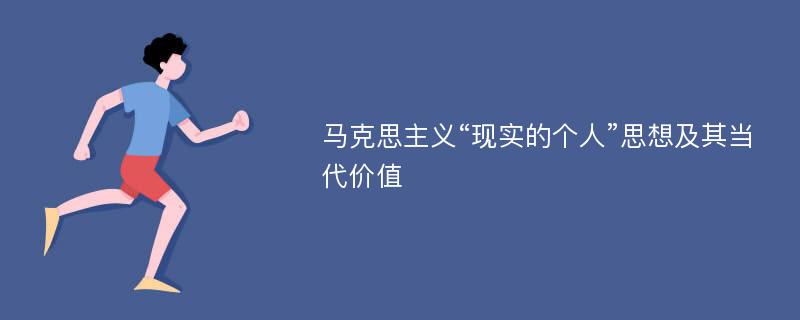 马克思主义“现实的个人”思想及其当代价值