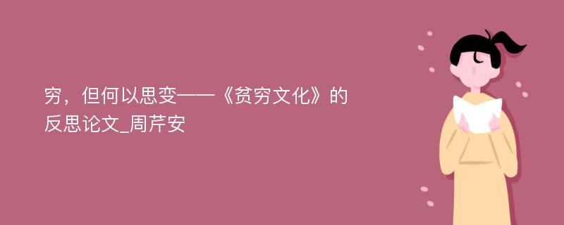 穷，但何以思变——《贫穷文化》的反思论文_周芹安