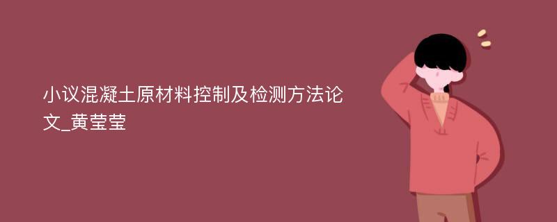 小议混凝土原材料控制及检测方法论文_黄莹莹