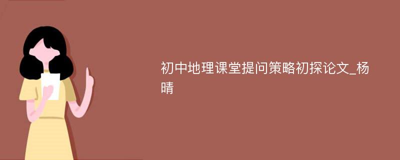 初中地理课堂提问策略初探论文_杨晴