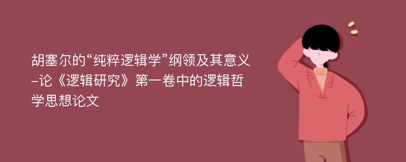 胡塞尔的“纯粹逻辑学”纲领及其意义-论《逻辑研究》第一卷中的逻辑哲学思想论文