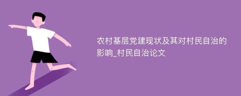 农村基层党建现状及其对村民自治的影响_村民自治论文