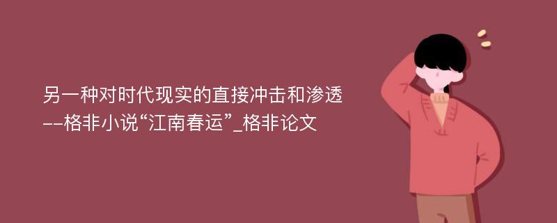 另一种对时代现实的直接冲击和渗透--格非小说“江南春运”_格非论文