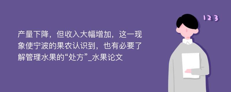 产量下降，但收入大幅增加，这一现象使宁波的果农认识到，也有必要了解管理水果的“处方”_水果论文