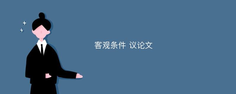 客观条件 议论文