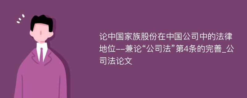 论中国家族股份在中国公司中的法律地位--兼论“公司法”第4条的完善_公司法论文