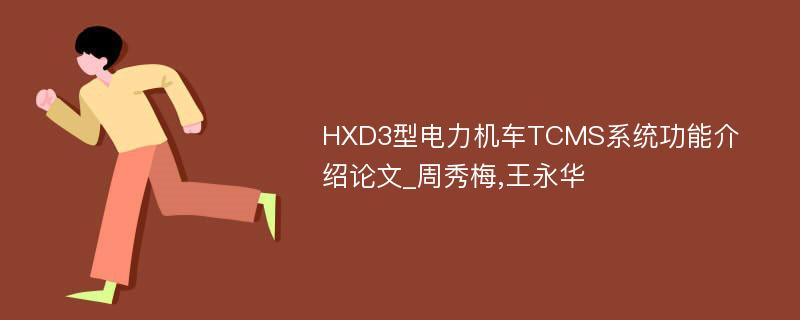 HXD3型电力机车TCMS系统功能介绍论文_周秀梅,王永华