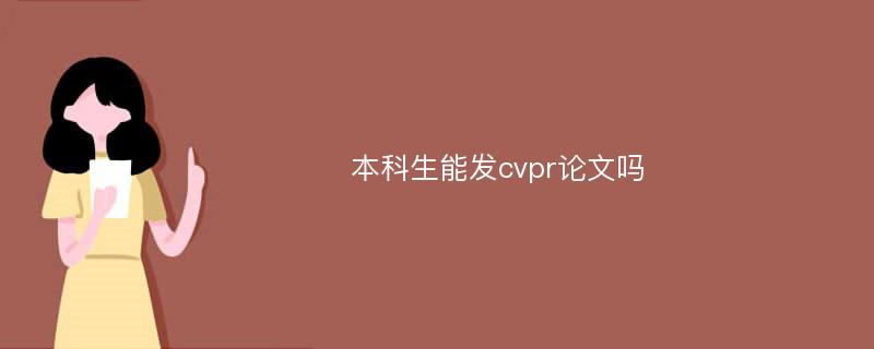 本科生能发cvpr论文吗