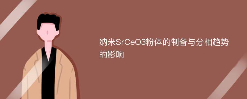 纳米SrCeO3粉体的制备与分相趋势的影响