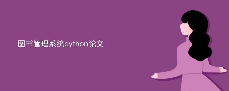 图书管理系统python论文