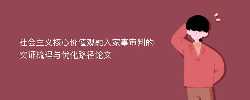 社会主义核心价值观融入家事审判的实证梳理与优化路径论文