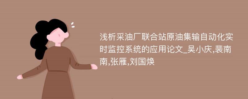 浅析采油厂联合站原油集输自动化实时监控系统的应用论文_吴小庆,裴南南,张雁,刘国焕