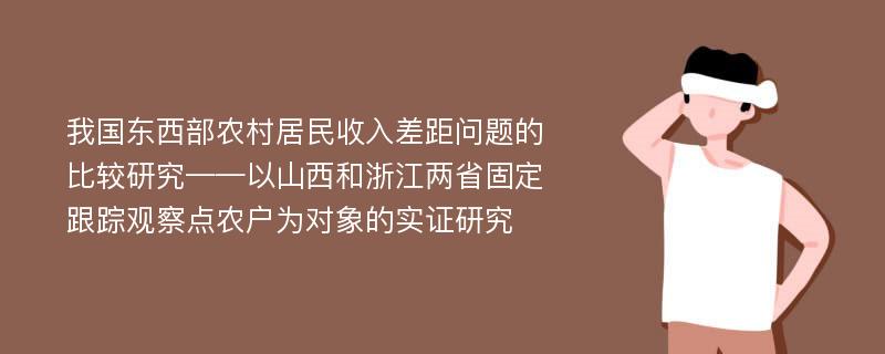 我国东西部农村居民收入差距问题的比较研究——以山西和浙江两省固定跟踪观察点农户为对象的实证研究