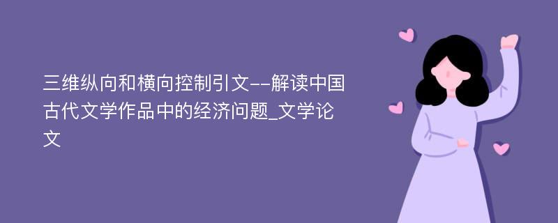 三维纵向和横向控制引文--解读中国古代文学作品中的经济问题_文学论文