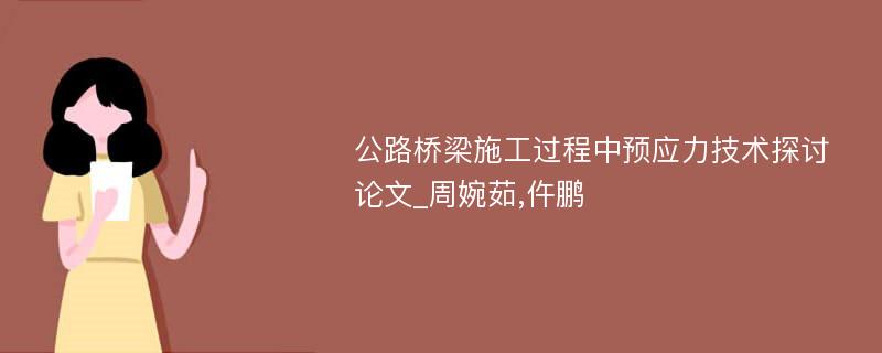 公路桥梁施工过程中预应力技术探讨论文_周婉茹,仵鹏