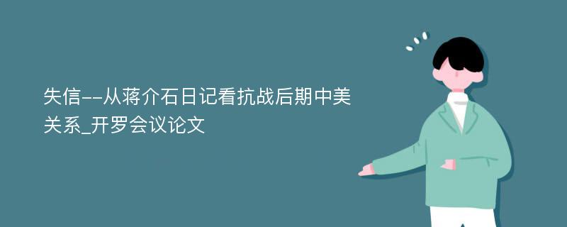 失信--从蒋介石日记看抗战后期中美关系_开罗会议论文