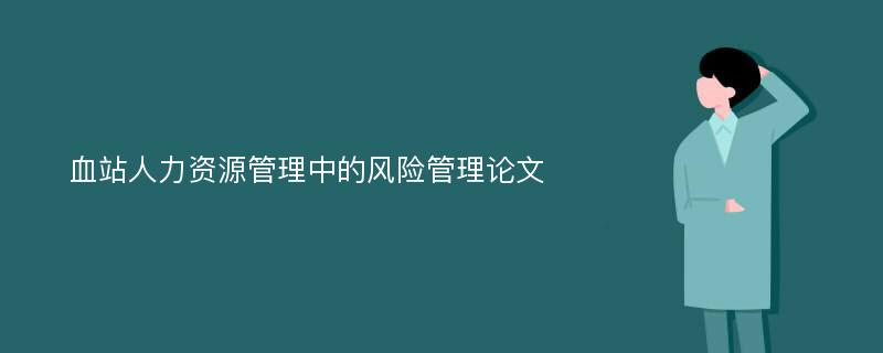 血站人力资源管理中的风险管理论文