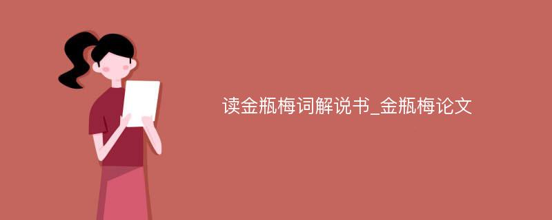 读金瓶梅词解说书_金瓶梅论文