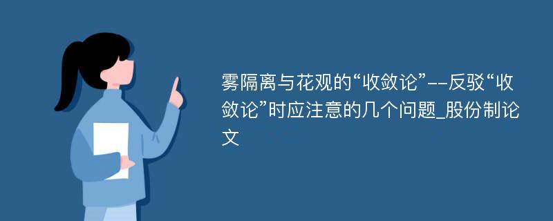 雾隔离与花观的“收敛论”--反驳“收敛论”时应注意的几个问题_股份制论文