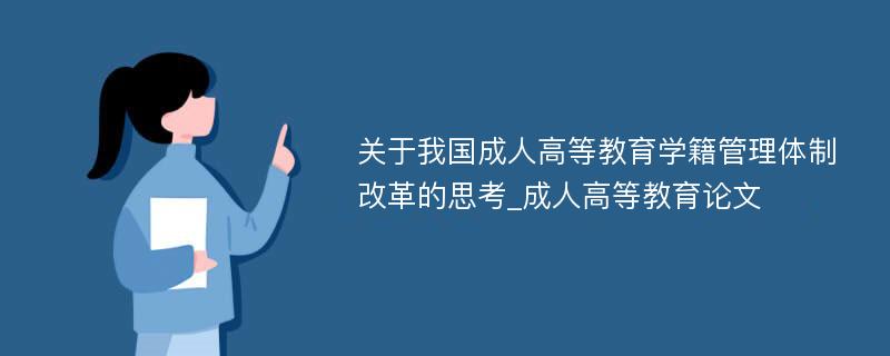 关于我国成人高等教育学籍管理体制改革的思考_成人高等教育论文