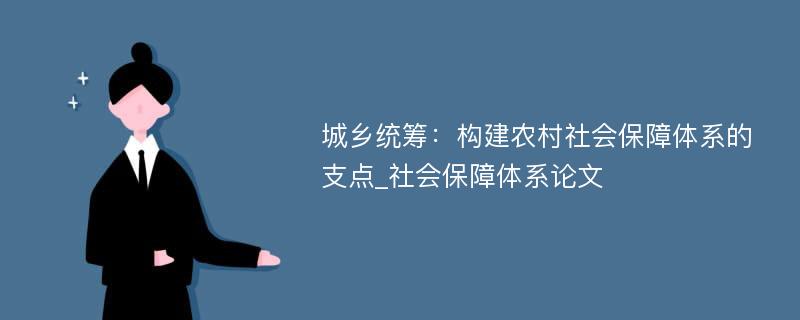 城乡统筹：构建农村社会保障体系的支点_社会保障体系论文