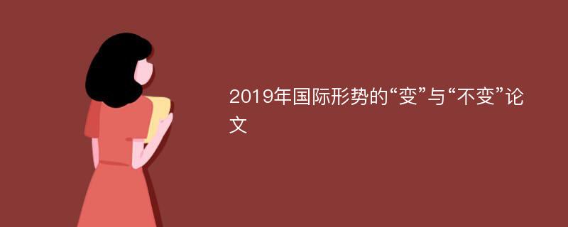 2019年国际形势的“变”与“不变”论文