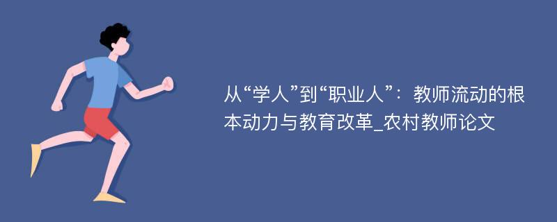 从“学人”到“职业人”：教师流动的根本动力与教育改革_农村教师论文