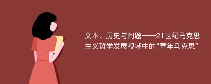 文本、历史与问题——21世纪马克思主义哲学发展视域中的“青年马克思”